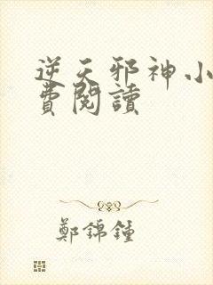 逆天邪神小说免费阅读