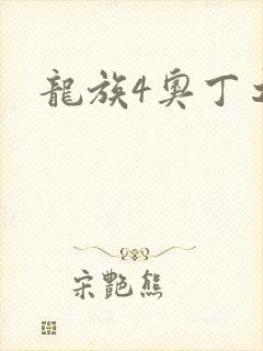 龙族4奥丁之渊