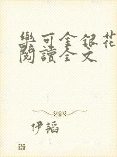 乐可金银花免费阅读全文