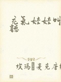 充气娃娃叫声试听