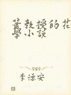 萧教授的花式教学小说