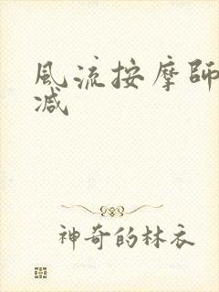 风流按摩师无删减