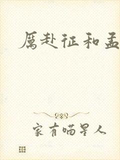 厉赴征和孟黎月