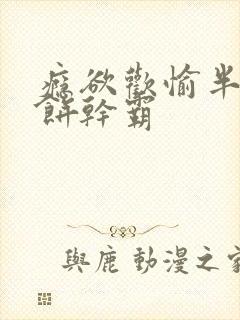 瘾欲欢愉半块小饼干霸