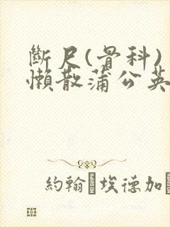 断尺(骨科) 懒散蒲公英