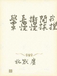 学长撕开我的乳罩慢慢揉捏小说