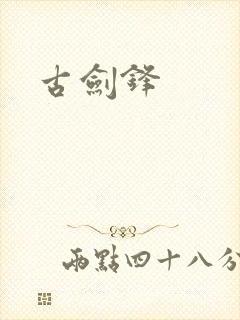 古剑锋
