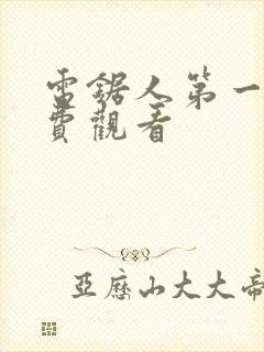 电锯人第一季免费观看