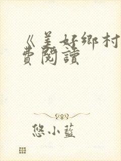 《美好乡村》免费阅读