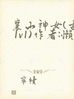 襄山神女(古言 1v1)作者:懒懒
