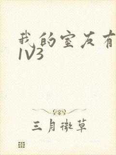 我的室友有点多1V3