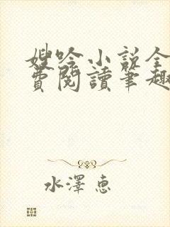 嫂吟小说全文免费阅读笔趣阁