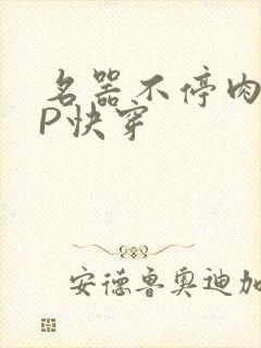 名器不停肉肉NP快穿