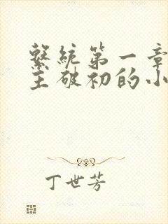 系统第一章给宿主破初的小说