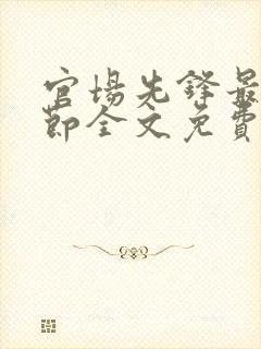 官场先锋最新章节全文免费阅读