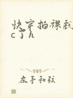 快穿拍裸戏时被c了h