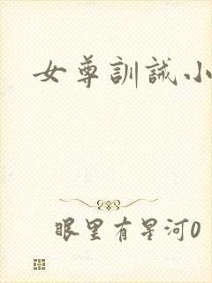 女尊训诫小说