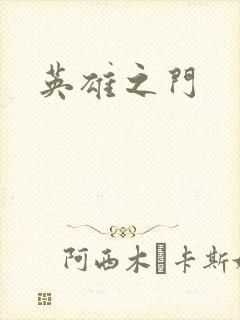 英雄之门