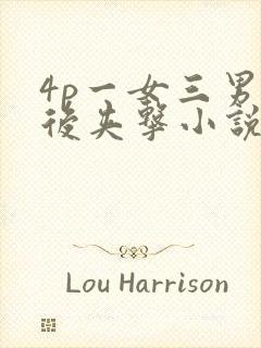 4p一女三男前后夹击小说