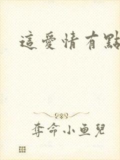 这爱情有点奇怪