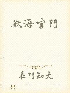 欲海官门
