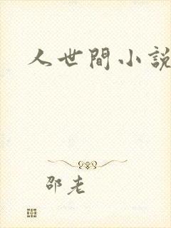 人世间小说