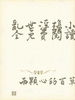 乱世浮殇小说大全免费阅读