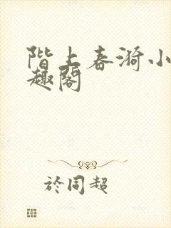 阶上春漪小说笔趣阁