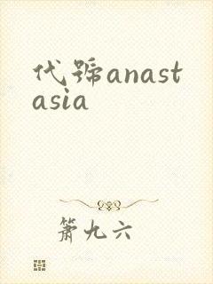 代号anastasia