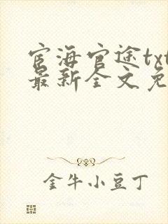 宦海官途txt最新全文免费