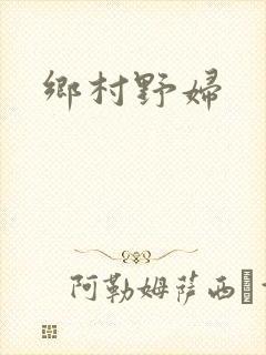 乡村野妇