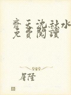 齐天沈秋水小说免费阅读