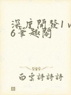 深度开发1 v6笔趣阁