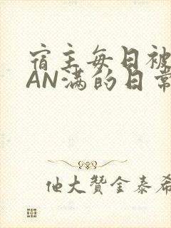 宿主每日被GUAN满的日常