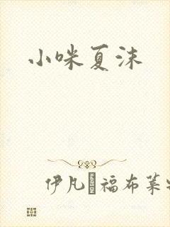 小咪夏沫