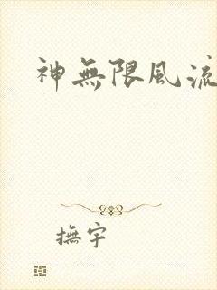 神无限风流