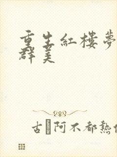 重生红楼梦之御群美