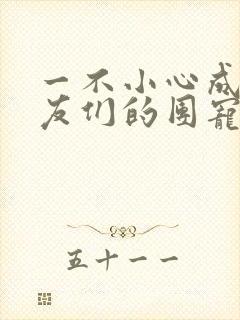 一不小心成了室友们的团宠百度云