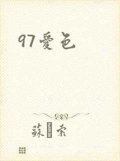 97爱色