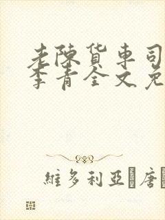 老陈货车司机和李青全文免费阅读