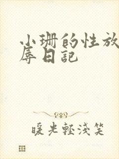 小珊的性放荡羞辱日记