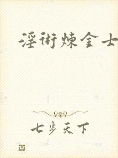 淫术炼金士小说