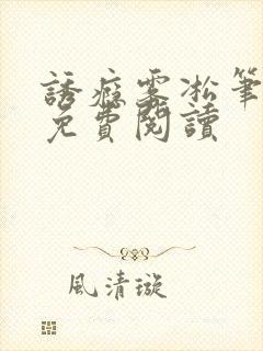 诱瘾雾凇笔趣阁免费阅读