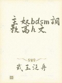 主奴bdsm调教高h文