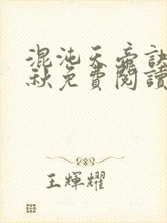 混沌天帝诀楚剑秋免费阅读