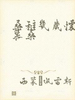 桑稚几岁怀了段慕桑