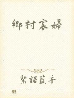 乡村寡妇