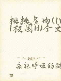 桃桃多肉(1V1校园H)全文阅读