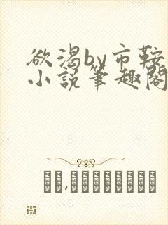 欲渴by市鞍马小说笔趣阁免费阅读