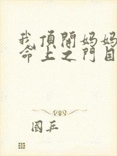 我顶开妈妈的生命上之门目录